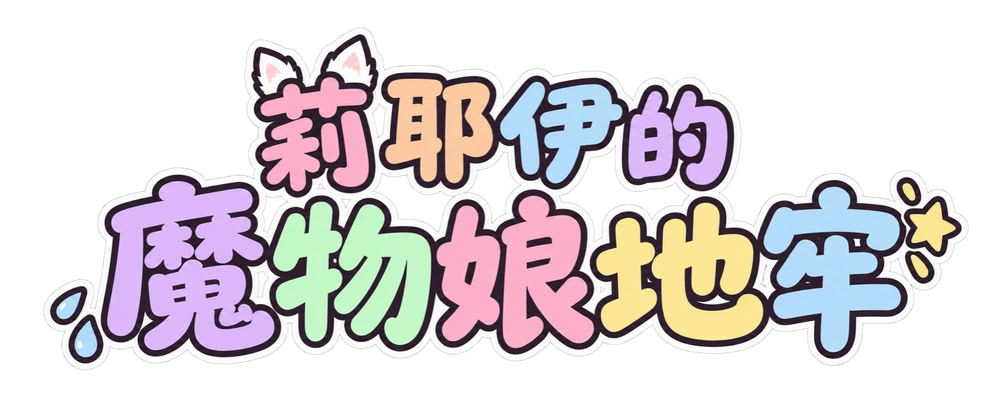 莉耶伊的魔物娘地牢